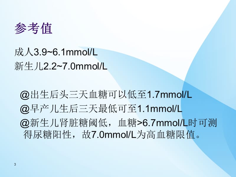 新生儿血糖控制PPT课件_第3页