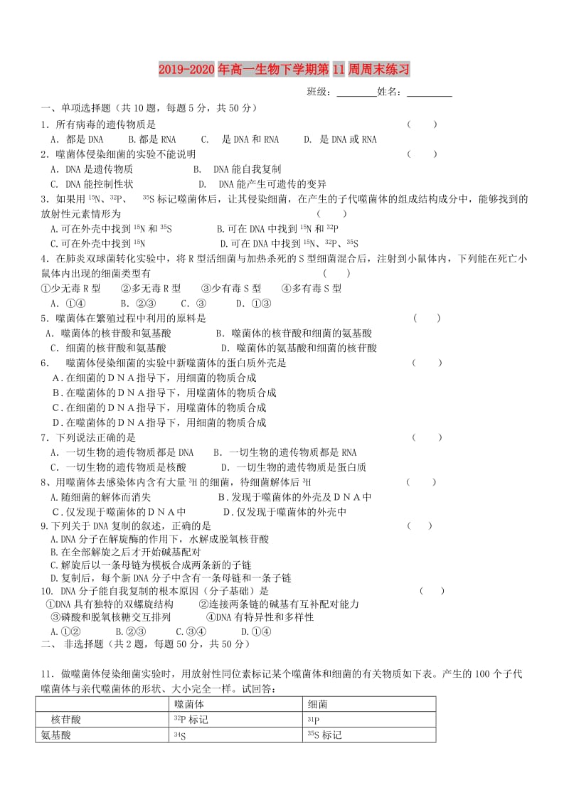 2019-2020年高一生物下学期第11周周末练习.doc_第1页