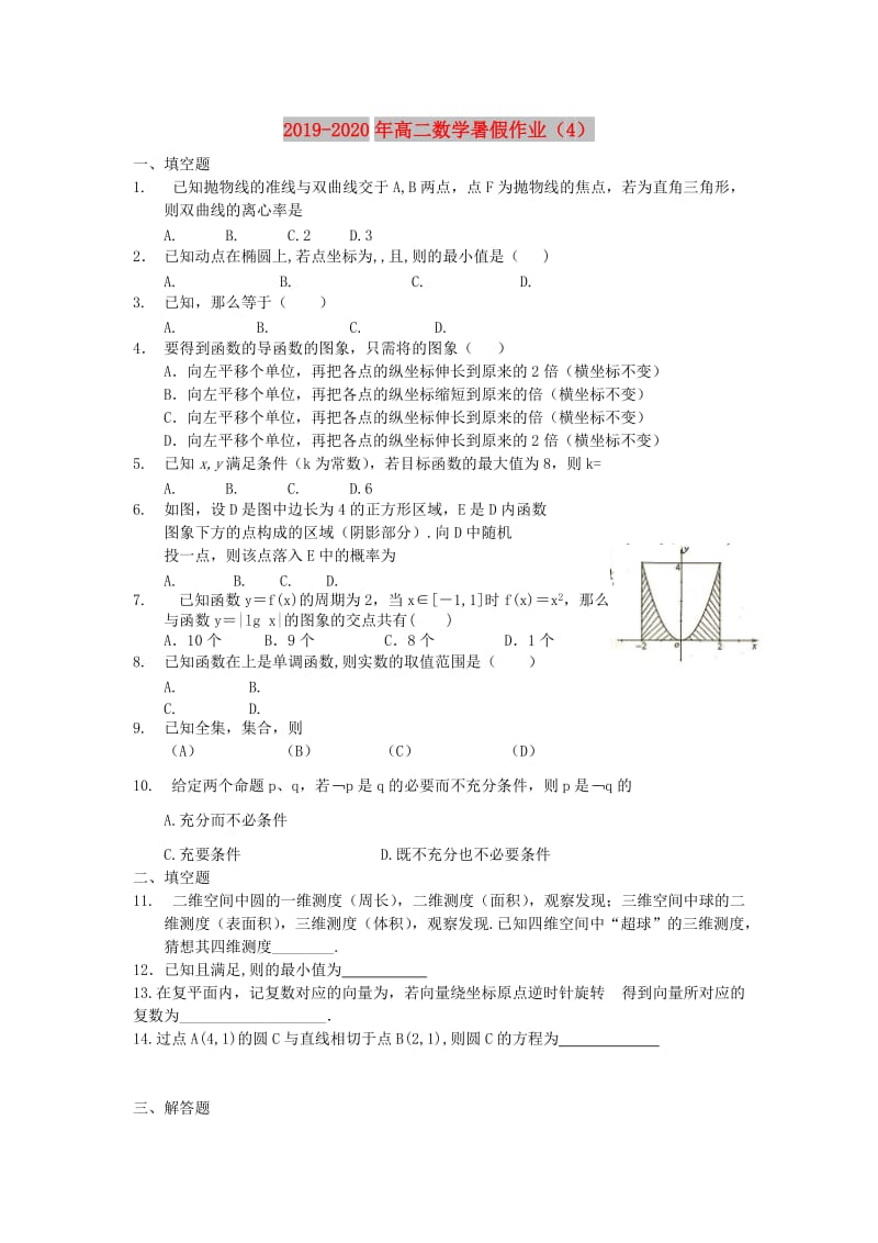 2019-2020年高二数学暑假作业（4）.doc_第1页