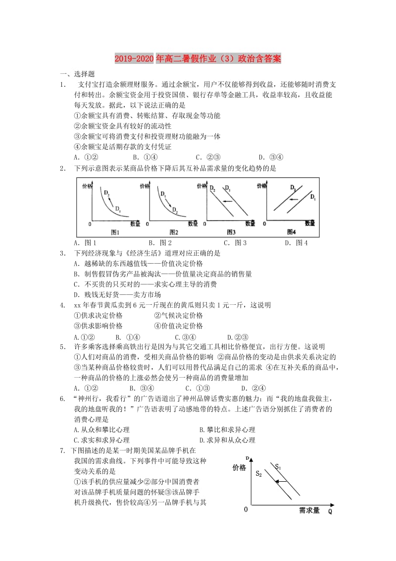 2019-2020年高二暑假作业（3）政治含答案.doc_第1页