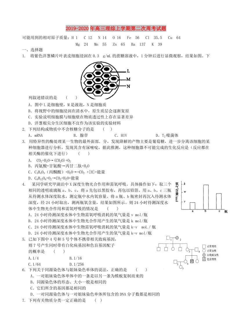 2019-2020年高三理综上学期第二次周考试题.doc_第1页