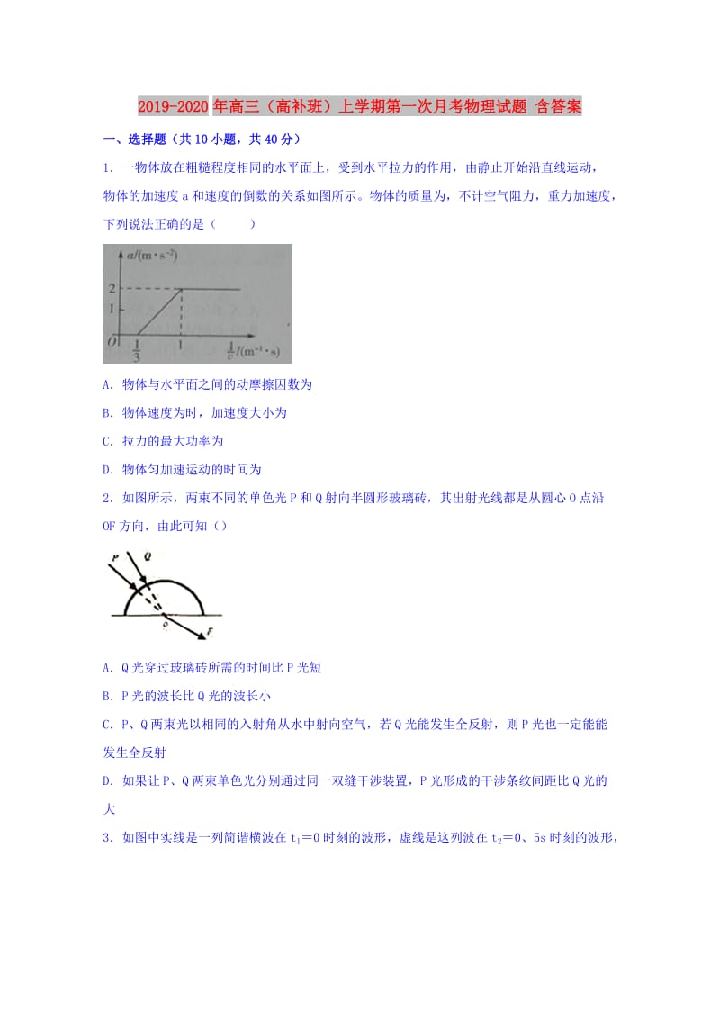 2019-2020年高三（高补班）上学期第一次月考物理试题 含答案.doc_第1页