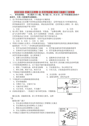 2019-2020年高二上學(xué)期10月月考試卷 政治（選修） 含答案.doc