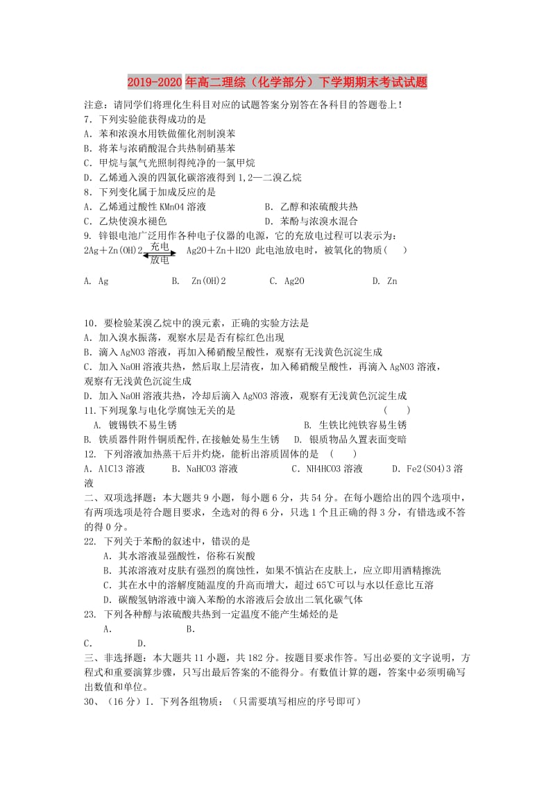 2019-2020年高二理综（化学部分）下学期期末考试试题.doc_第1页