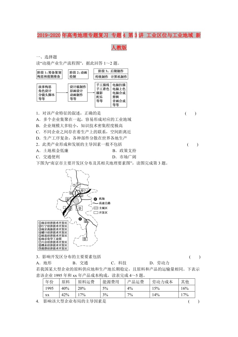 2019-2020年高考地理专题复习 专题4 第3讲 工业区位与工业地域 新人教版.doc_第1页