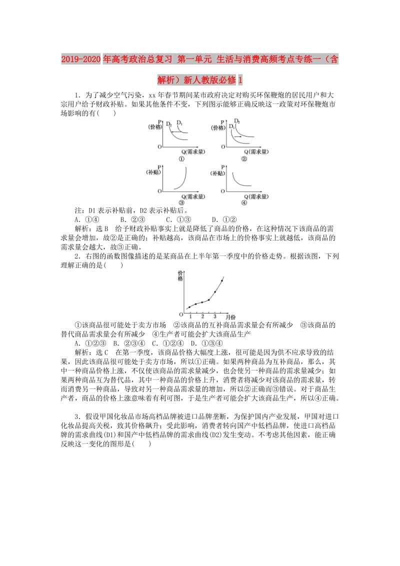 2019-2020年高考政治总复习 第一单元 生活与消费高频考点专练一（含解析）新人教版必修1.doc_第1页