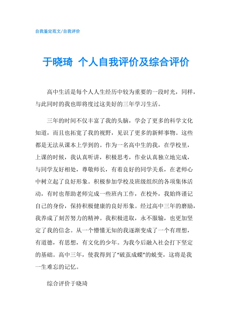 于晓琦 个人自我评价及综合评价.doc_第1页