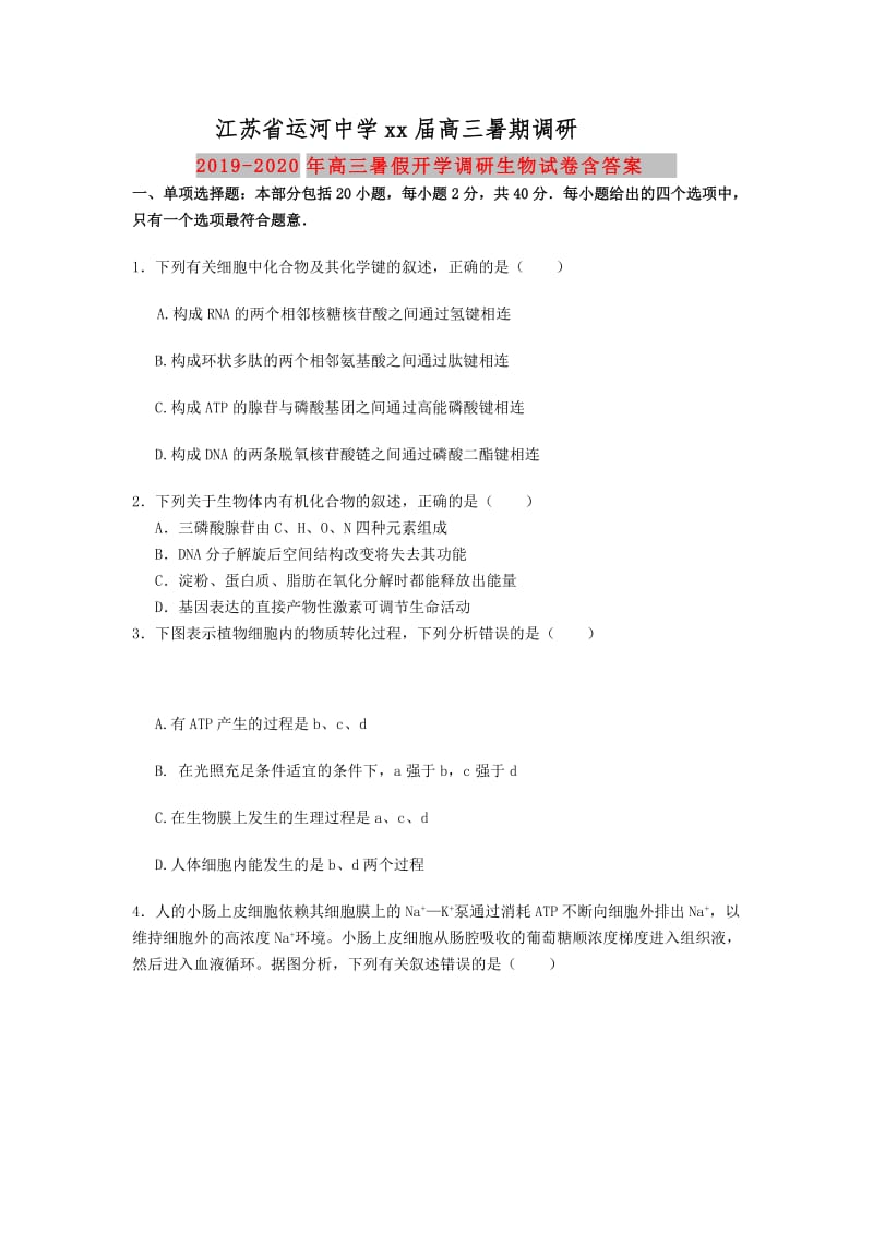 2019-2020年高三暑假开学调研生物试卷含答案.doc_第1页