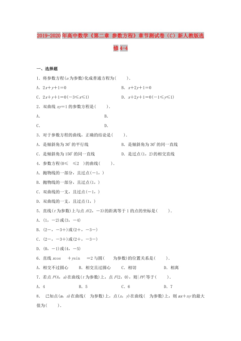 2019-2020年高中数学《第二章 参数方程》章节测试卷（C）新人教版选修4-4.doc_第1页