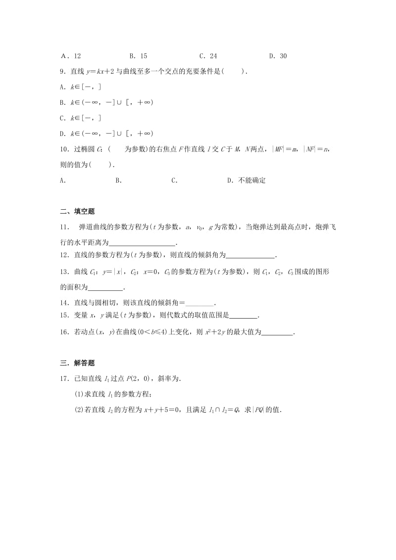 2019-2020年高中数学《第二章 参数方程》章节测试卷（C）新人教版选修4-4.doc_第2页