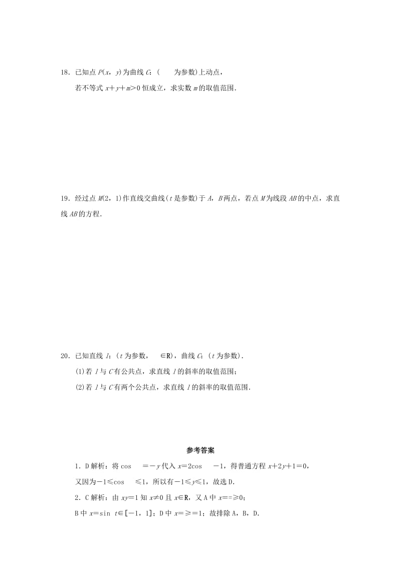 2019-2020年高中数学《第二章 参数方程》章节测试卷（C）新人教版选修4-4.doc_第3页