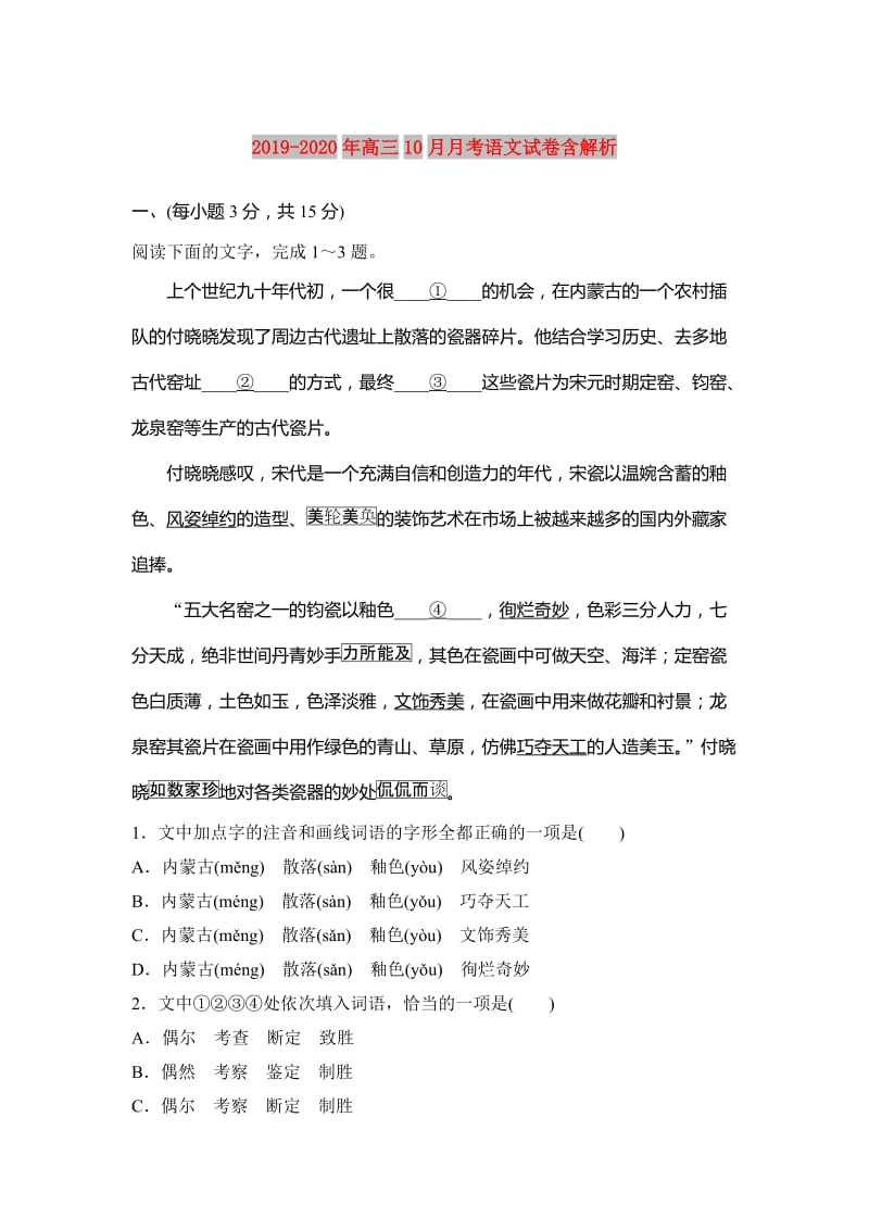 2019-2020年高三10月月考语文试卷含解析.doc_第1页