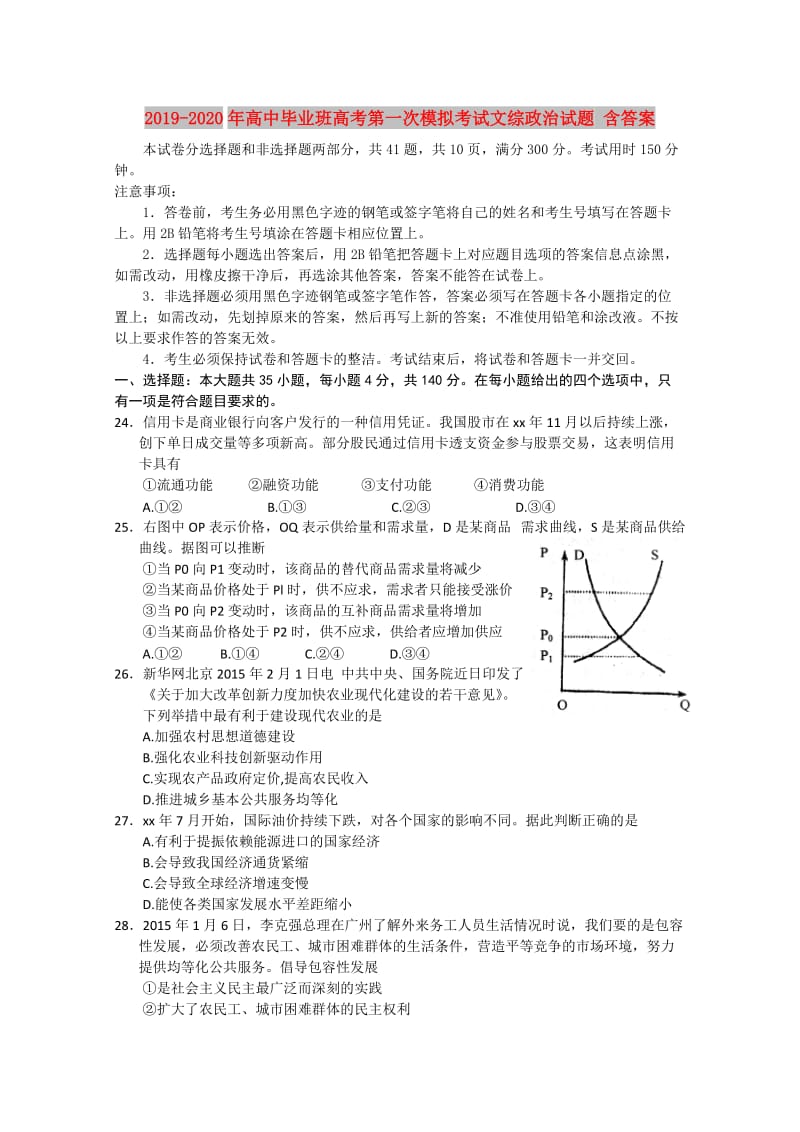 2019-2020年高中毕业班高考第一次模拟考试文综政治试题 含答案.doc_第1页