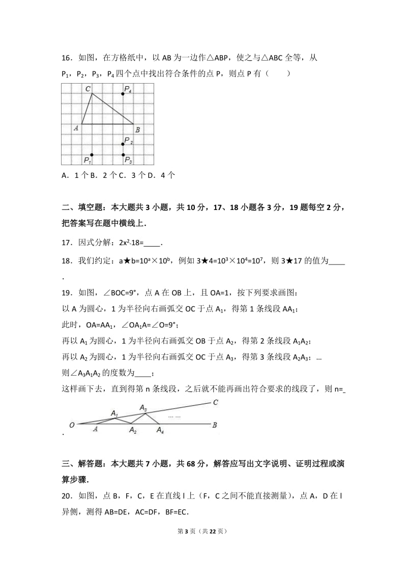 承德市兴隆县2016-2017学年八年级上期中数学试卷含答案解析.doc_第3页