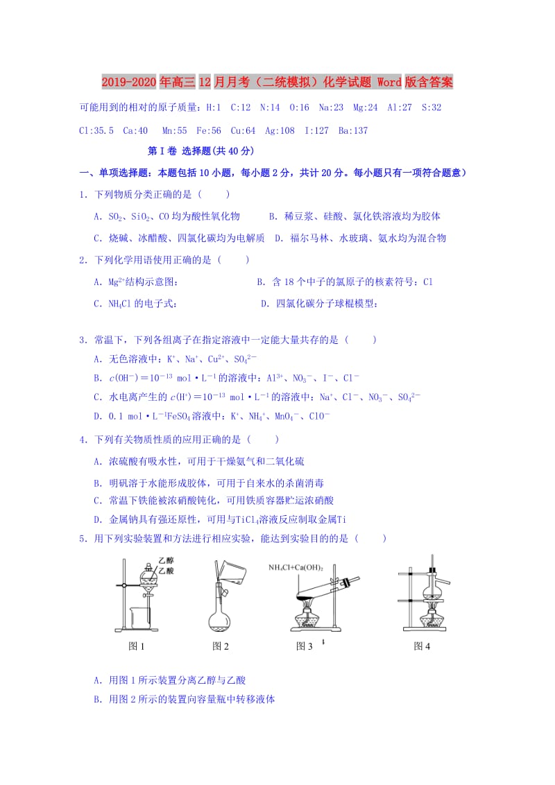 2019-2020年高三12月月考（二统模拟）化学试题 Word版含答案.doc_第1页