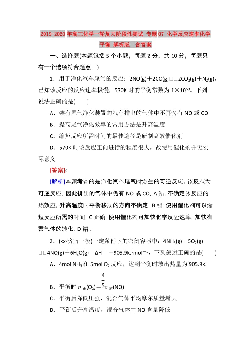 2019-2020年高三化学一轮复习阶段性测试 专题07 化学反应速率化学平衡 解析版 含答案.doc_第1页