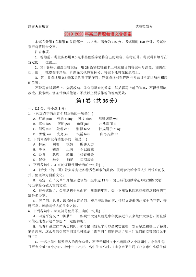 2019-2020年高三押题卷语文含答案.doc_第1页