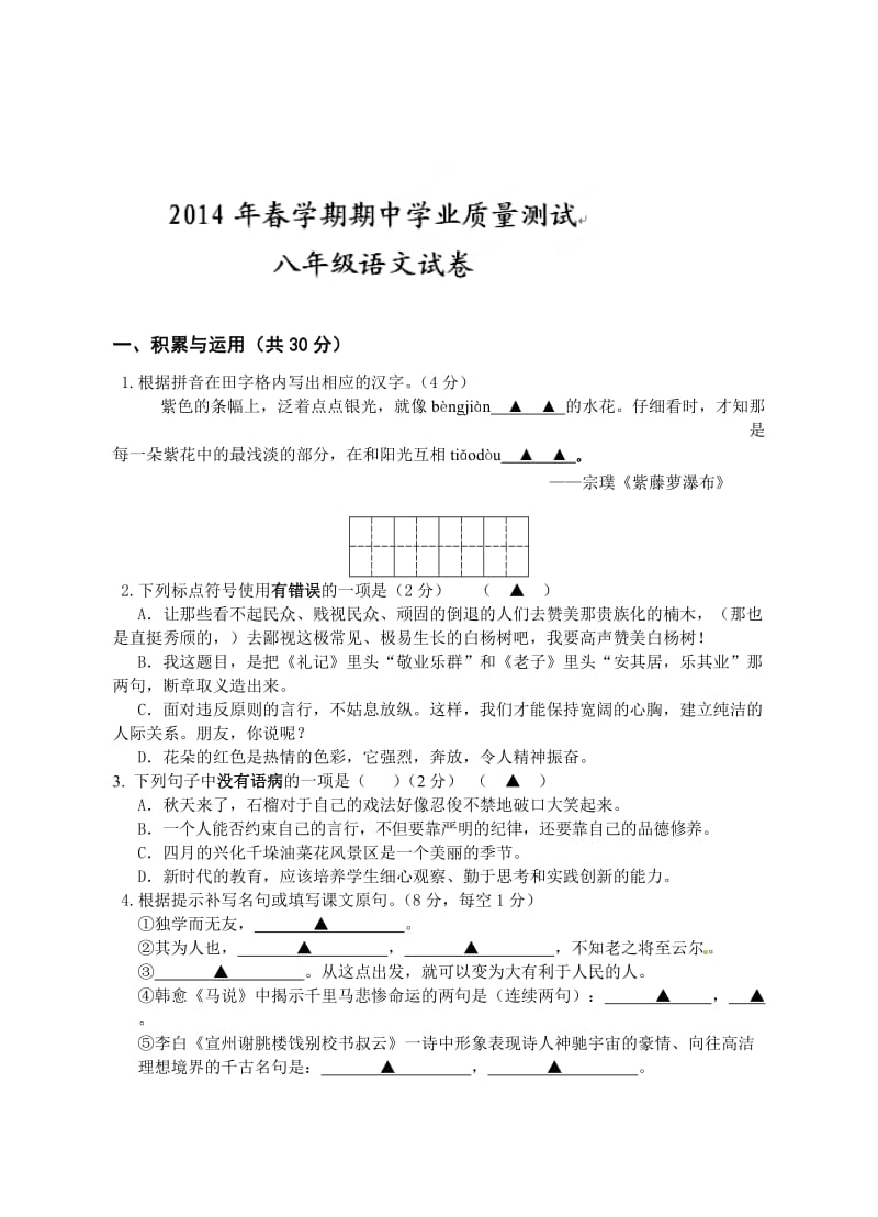 兴化市八年级下学期语文期中考试试题及答案.doc_第1页