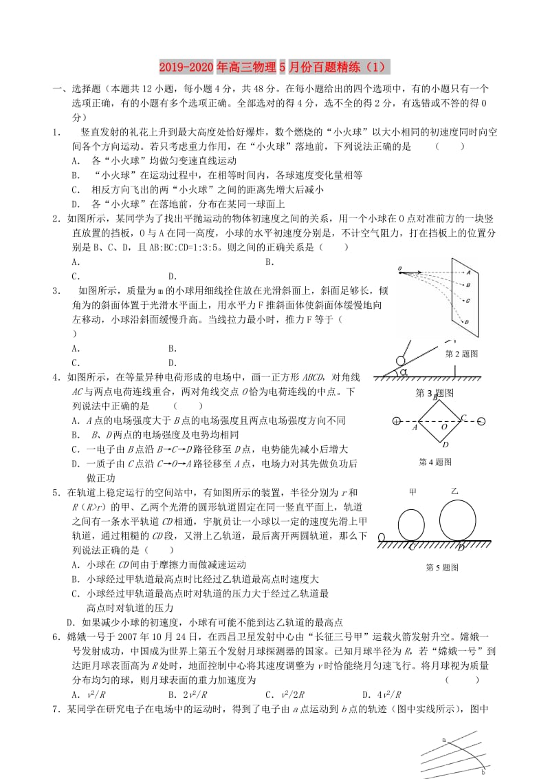 2019-2020年高三物理5月份百题精练（1）.doc_第1页