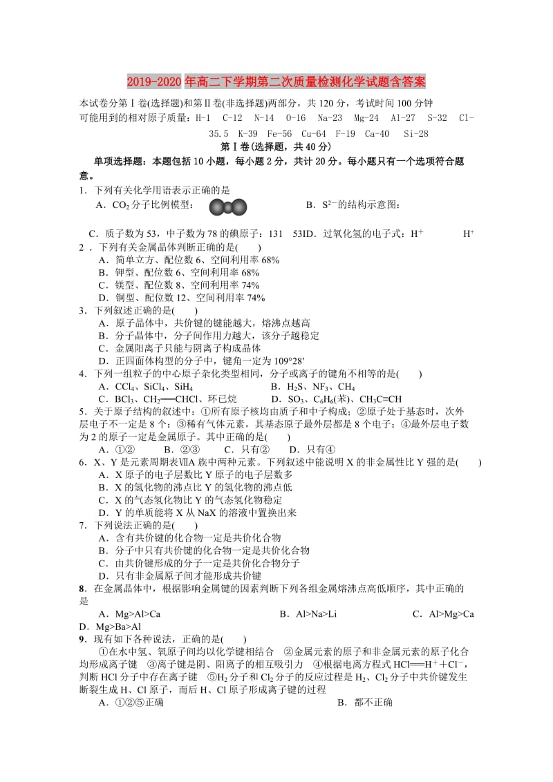 2019-2020年高二下学期第二次质量检测化学试题含答案.doc_第1页