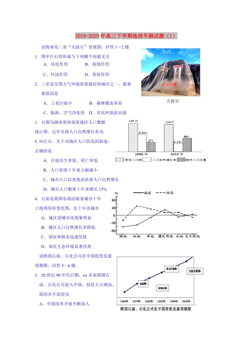 2019-2020年高三下学期地理早测试题（1）.doc_第1页