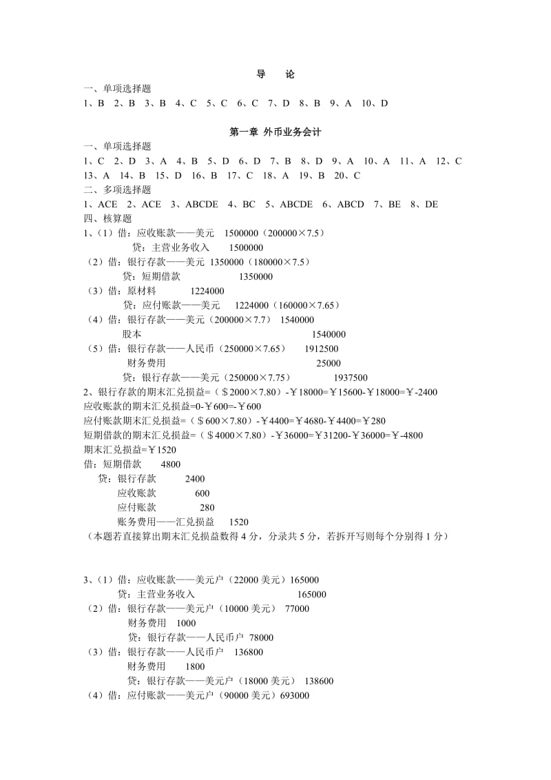 高级财务会计答案.doc_第1页