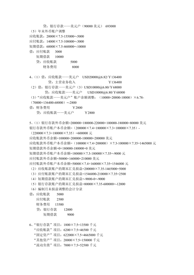 高级财务会计答案.doc_第2页