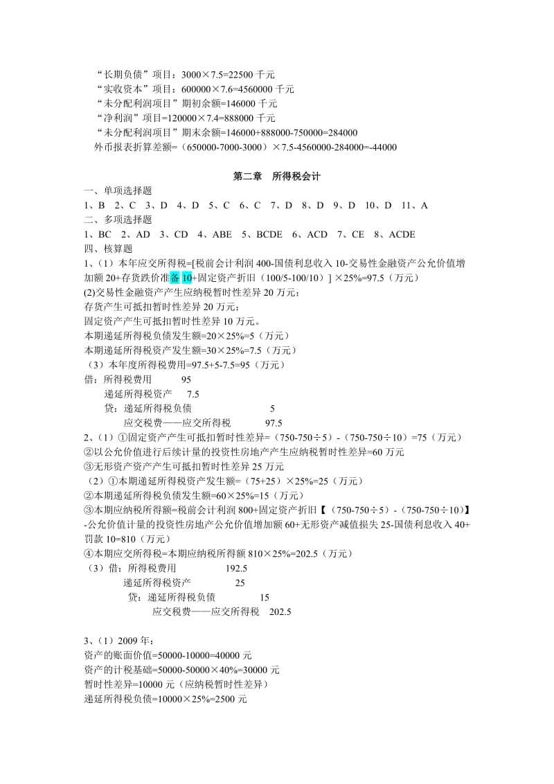 高级财务会计答案.doc_第3页