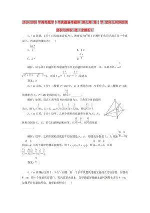 2019-2020年高考數(shù)學(xué)5年真題備考題庫 第七章 第2節(jié) 空間幾何體的表面積與體積 理（含解析）.doc