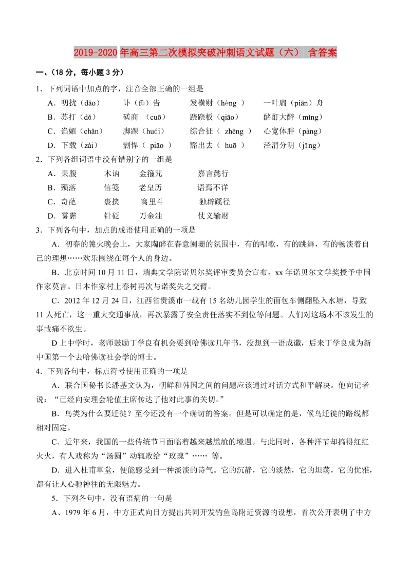 2019-2020年高三第二次模拟突破冲刺语文试题（六） 含答案.doc_第1页