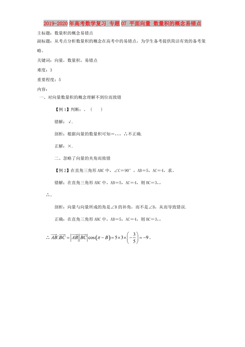 2019-2020年高考数学复习 专题07 平面向量 数量积的概念易错点.doc_第1页