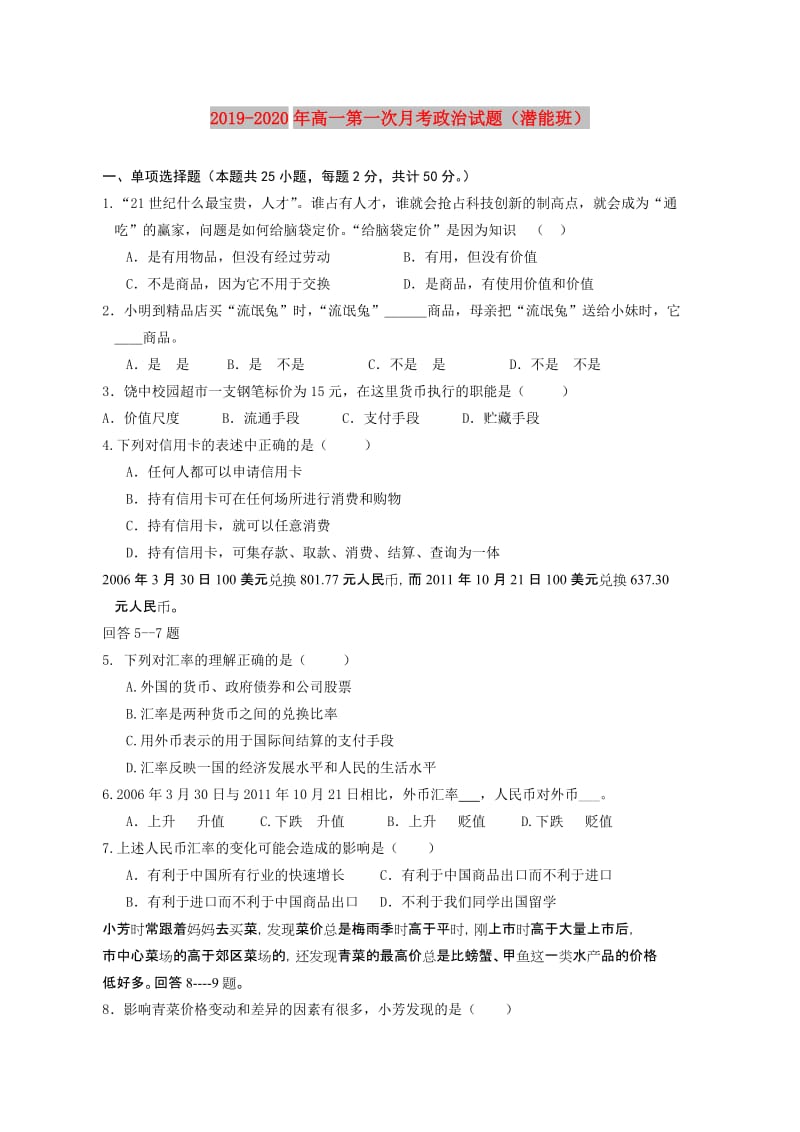 2019-2020年高一第一次月考政治试题（潜能班）.doc_第1页