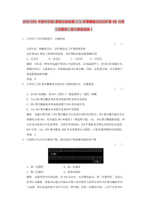 2019-2020年高中生物 隨堂達(dá)標(biāo)檢測 5.2 多聚酶鏈?zhǔn)椒磻?yīng)擴(kuò)增DNA片段（含解析）新人教版選修1.doc