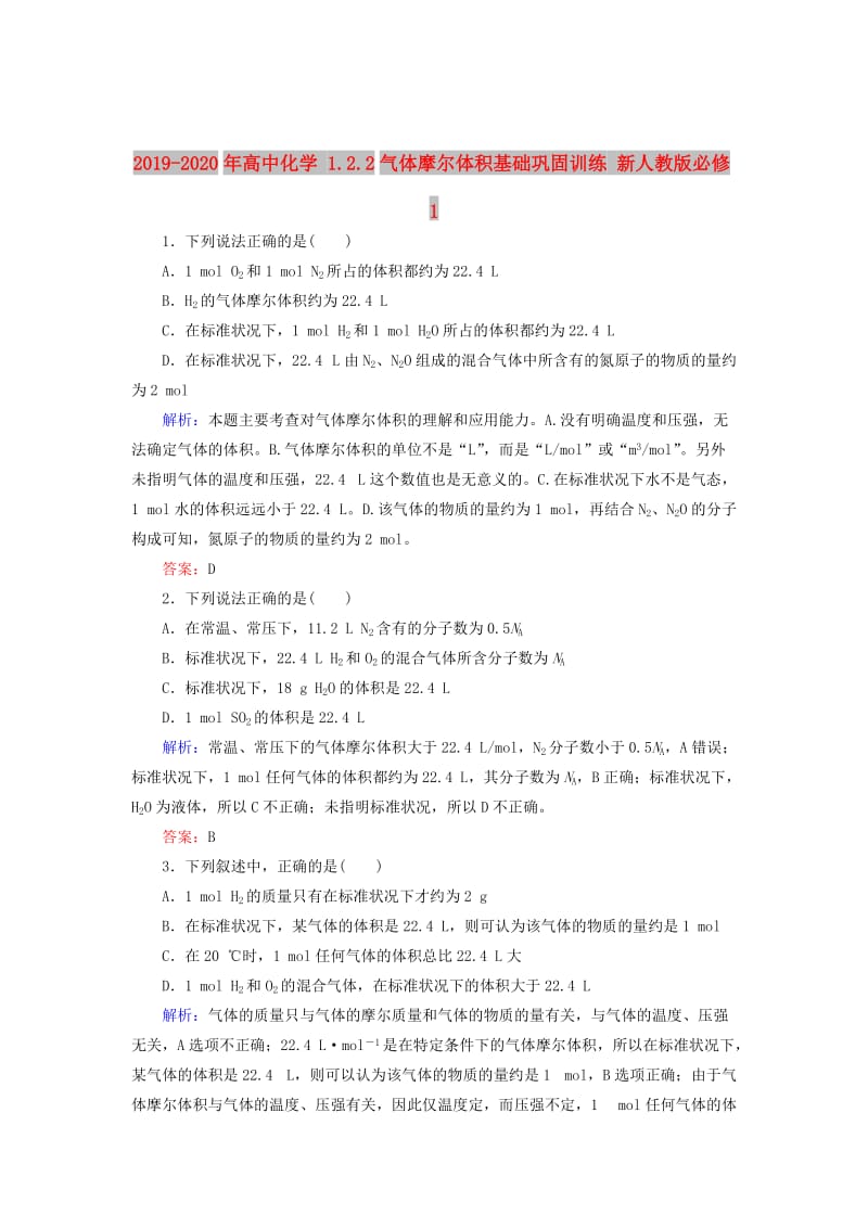 2019-2020年高中化学 1.2.2气体摩尔体积基础巩固训练 新人教版必修1.doc_第1页