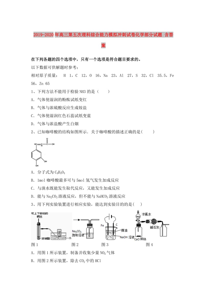 2019-2020年高三第五次理科综合能力模拟冲刺试卷化学部分试题 含答案.doc_第1页