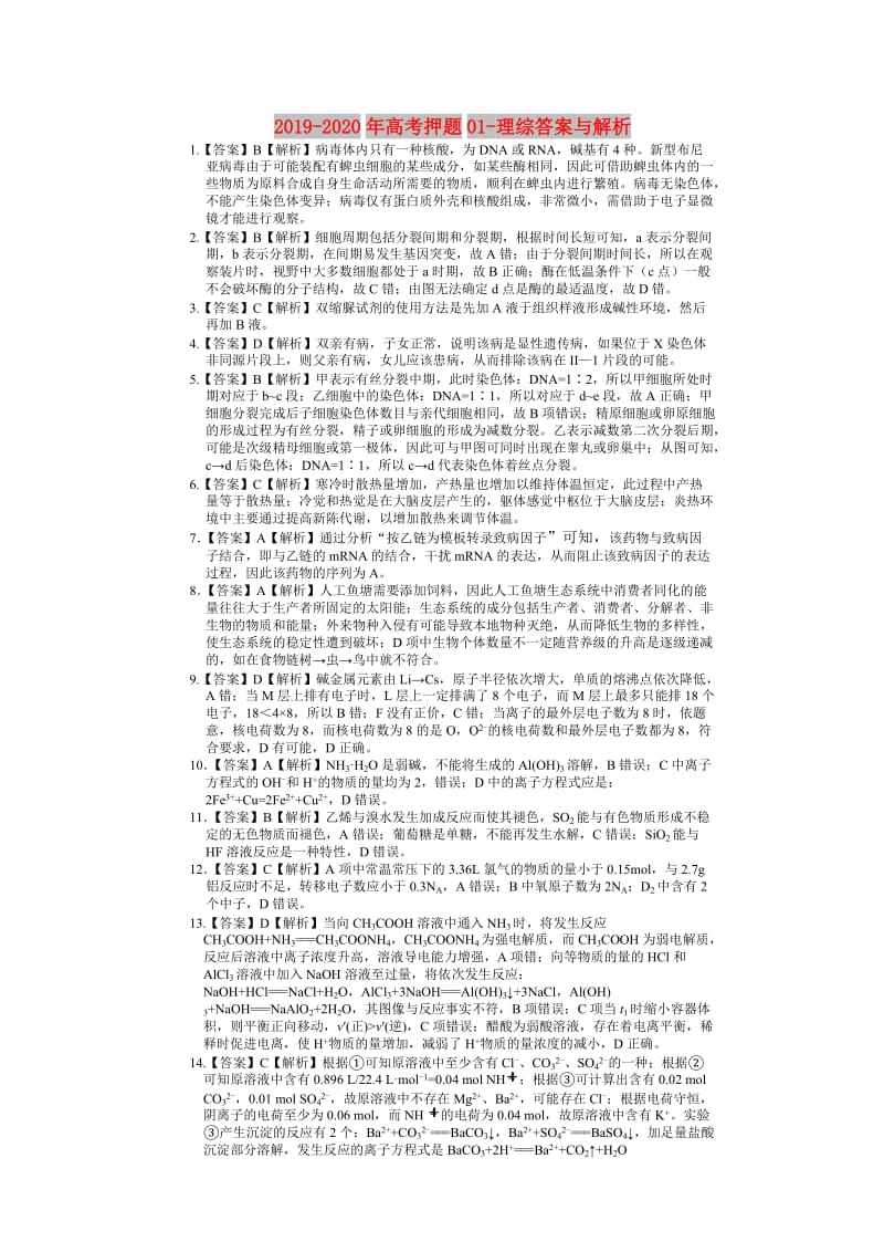 2019-2020年高考押题01-理综答案与解析.doc_第1页