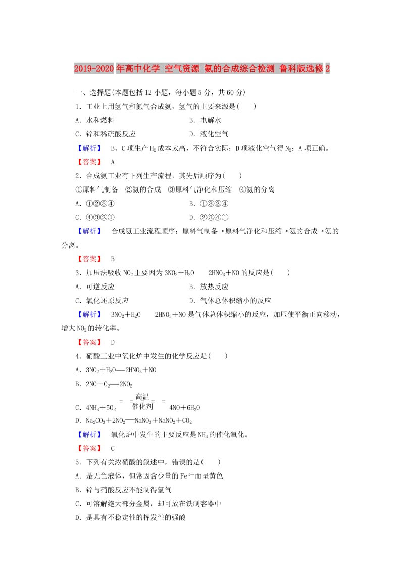 2019-2020年高中化学 空气资源 氨的合成综合检测 鲁科版选修2.doc_第1页