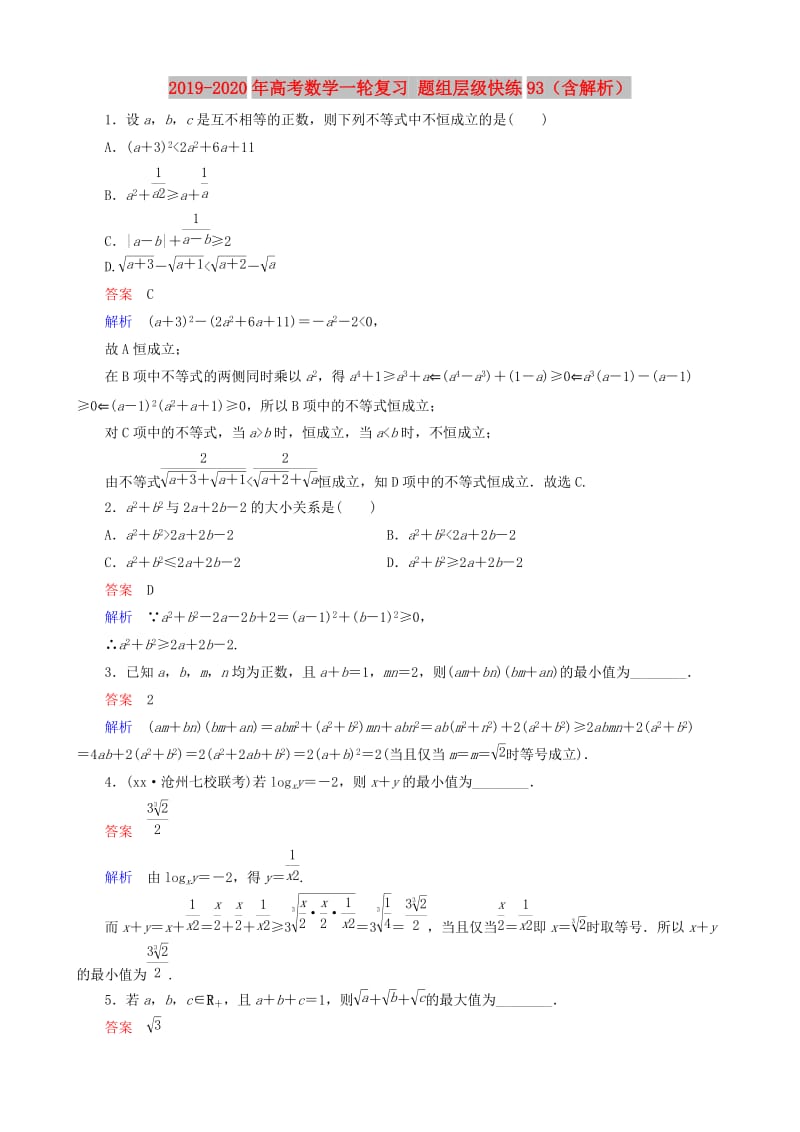 2019-2020年高考数学一轮复习 题组层级快练93（含解析）.doc_第1页