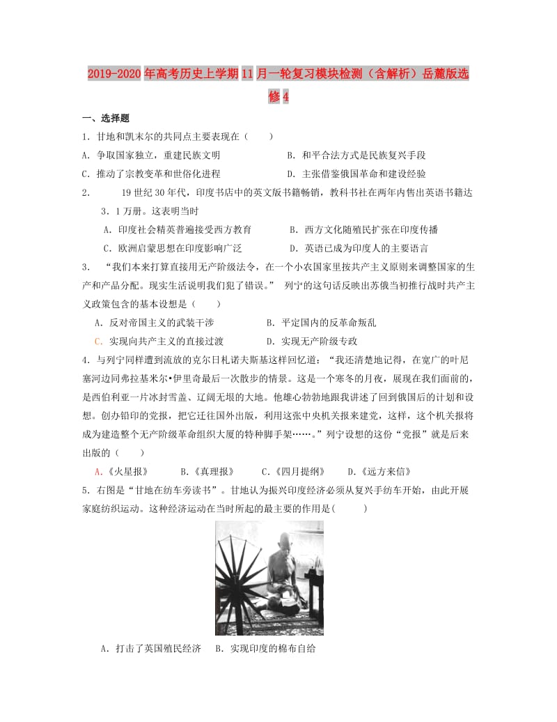 2019-2020年高考历史上学期11月一轮复习模块检测（含解析）岳麓版选修4.doc_第1页