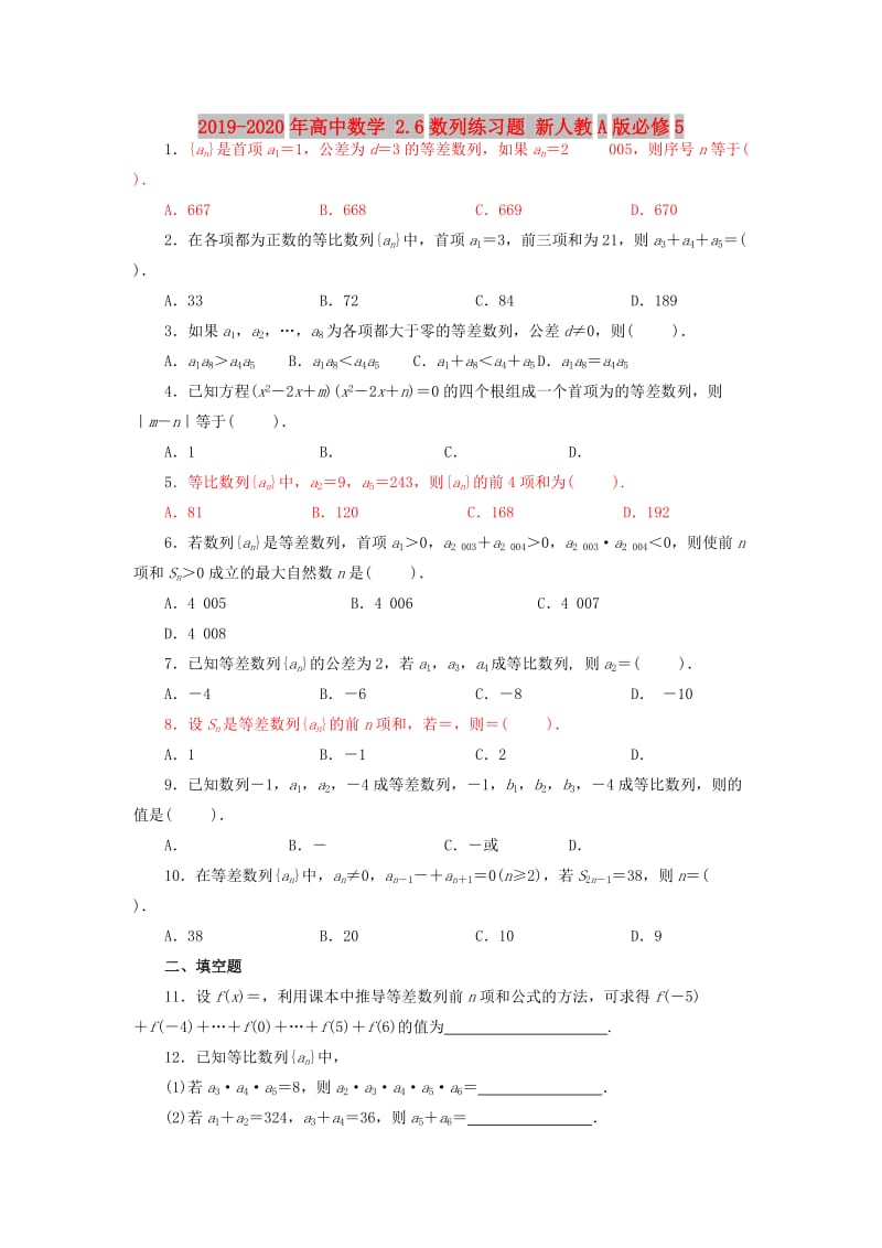 2019-2020年高中数学 2.6数列练习题 新人教A版必修5.doc_第1页