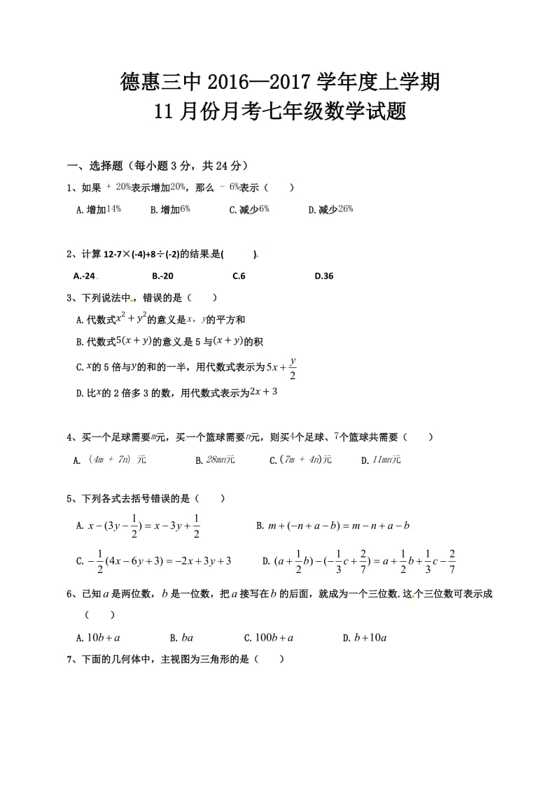 德惠三中2016年七年级数学11月月考试题及答案.doc_第1页