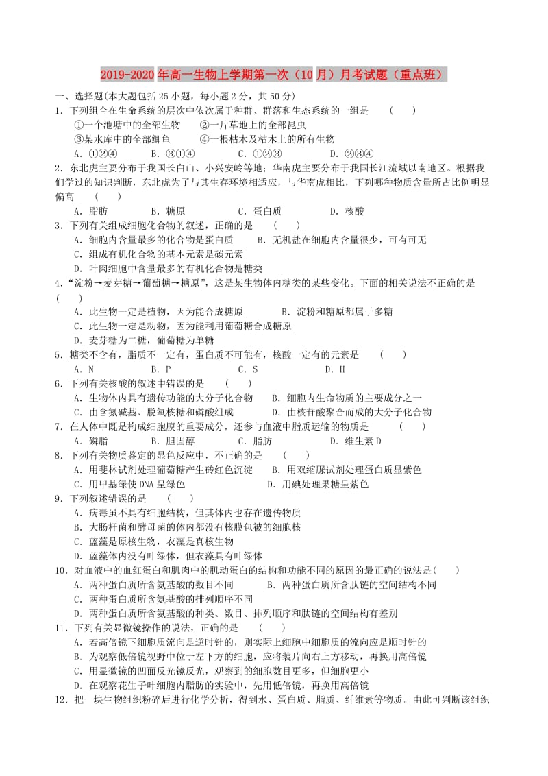 2019-2020年高一生物上学期第一次（10月）月考试题（重点班）.doc_第1页