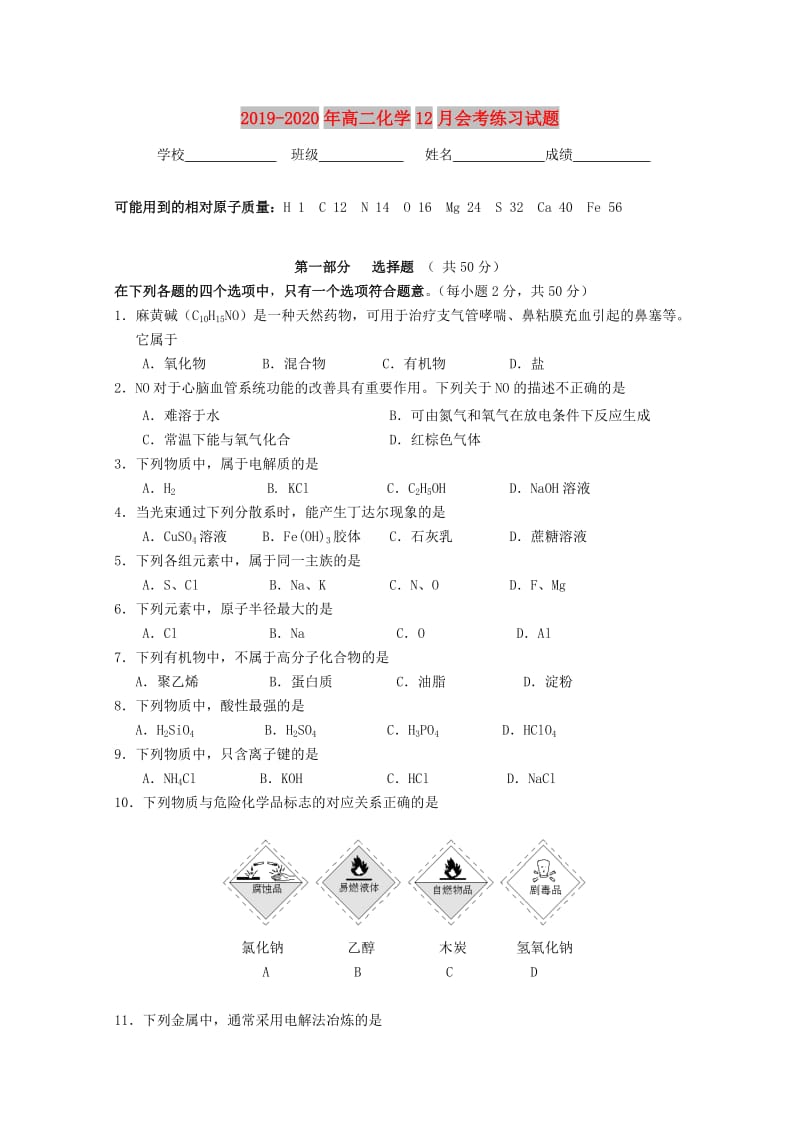 2019-2020年高二化学12月会考练习试题.doc_第1页