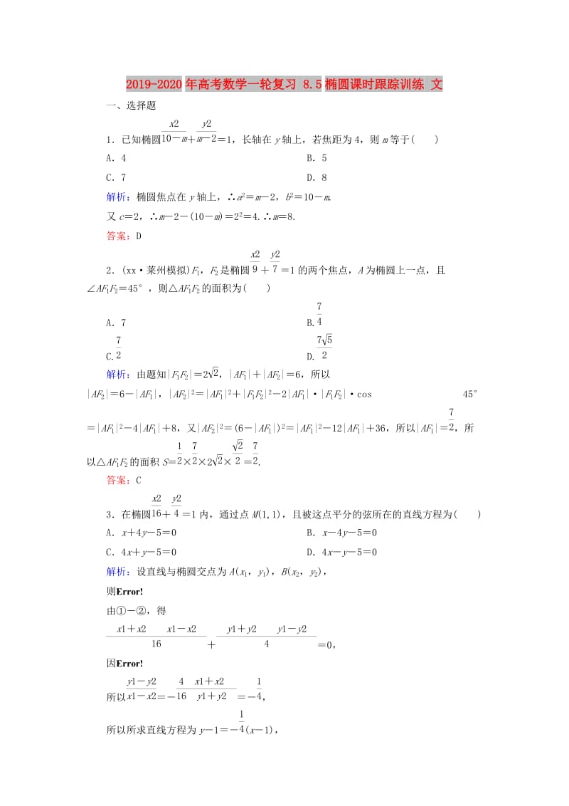 2019-2020年高考数学一轮复习 8.5椭圆课时跟踪训练 文.doc_第1页