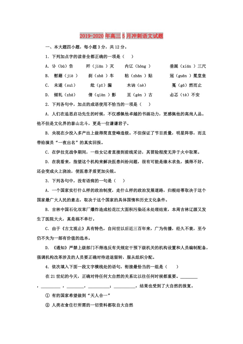 2019-2020年高三5月冲刺语文试题.doc_第1页