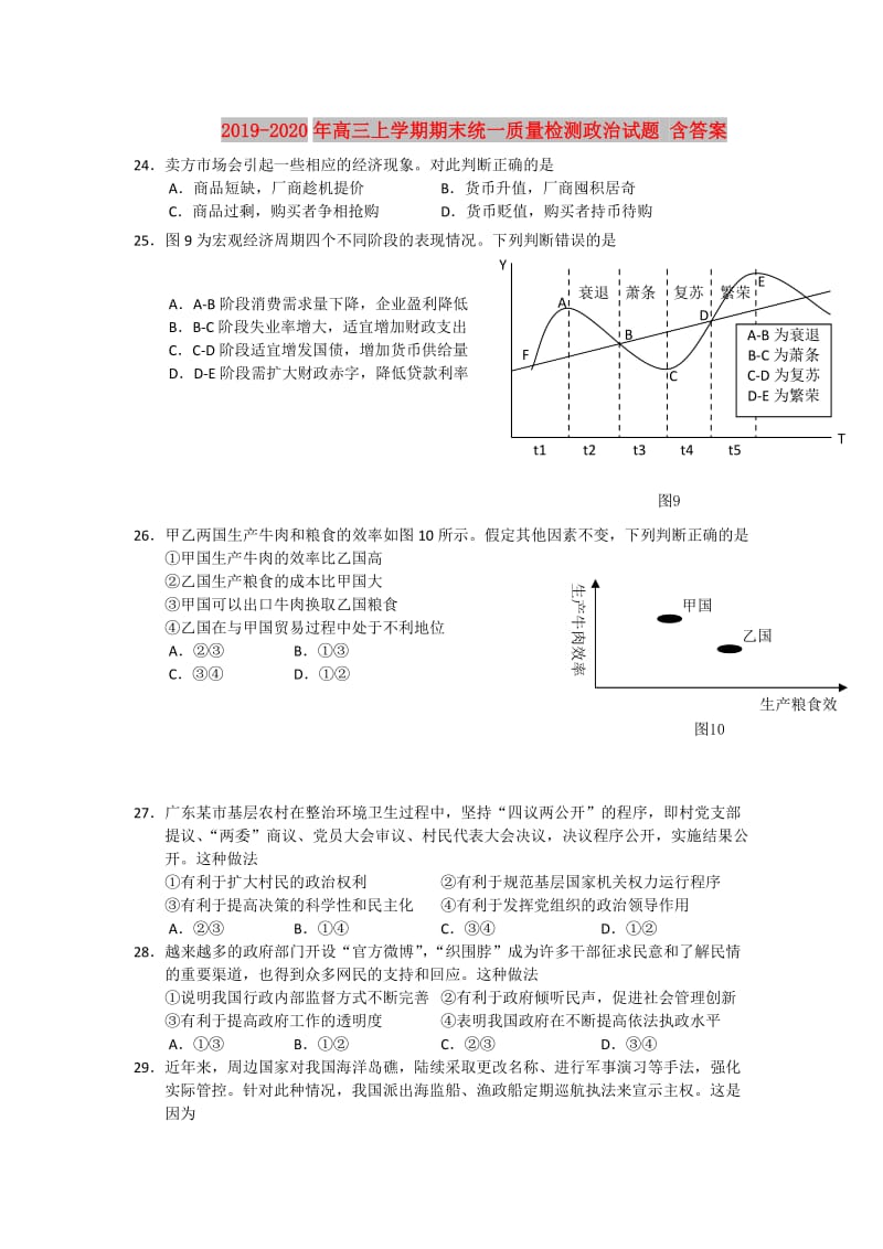 2019-2020年高三上学期期末统一质量检测政治试题 含答案.doc_第1页