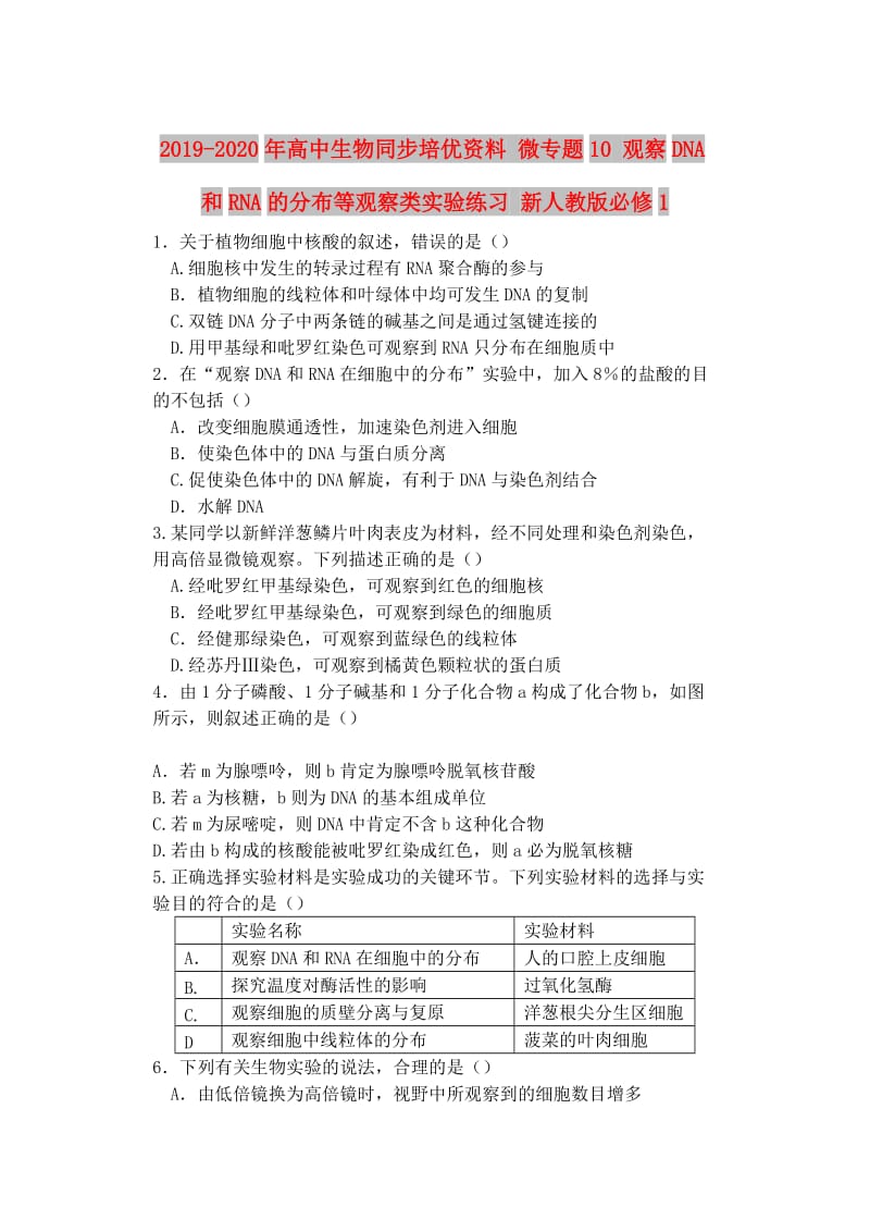 2019-2020年高中生物同步培优资料 微专题10 观察DNA和RNA的分布等观察类实验练习 新人教版必修1.doc_第1页