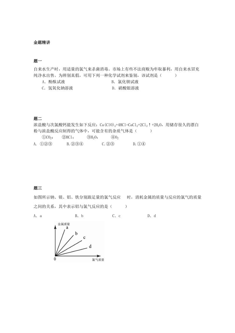 2019-2020年高中化学 氯、溴、碘及其重要化合物考点梳理（含解析）新人教版必修1.doc_第2页