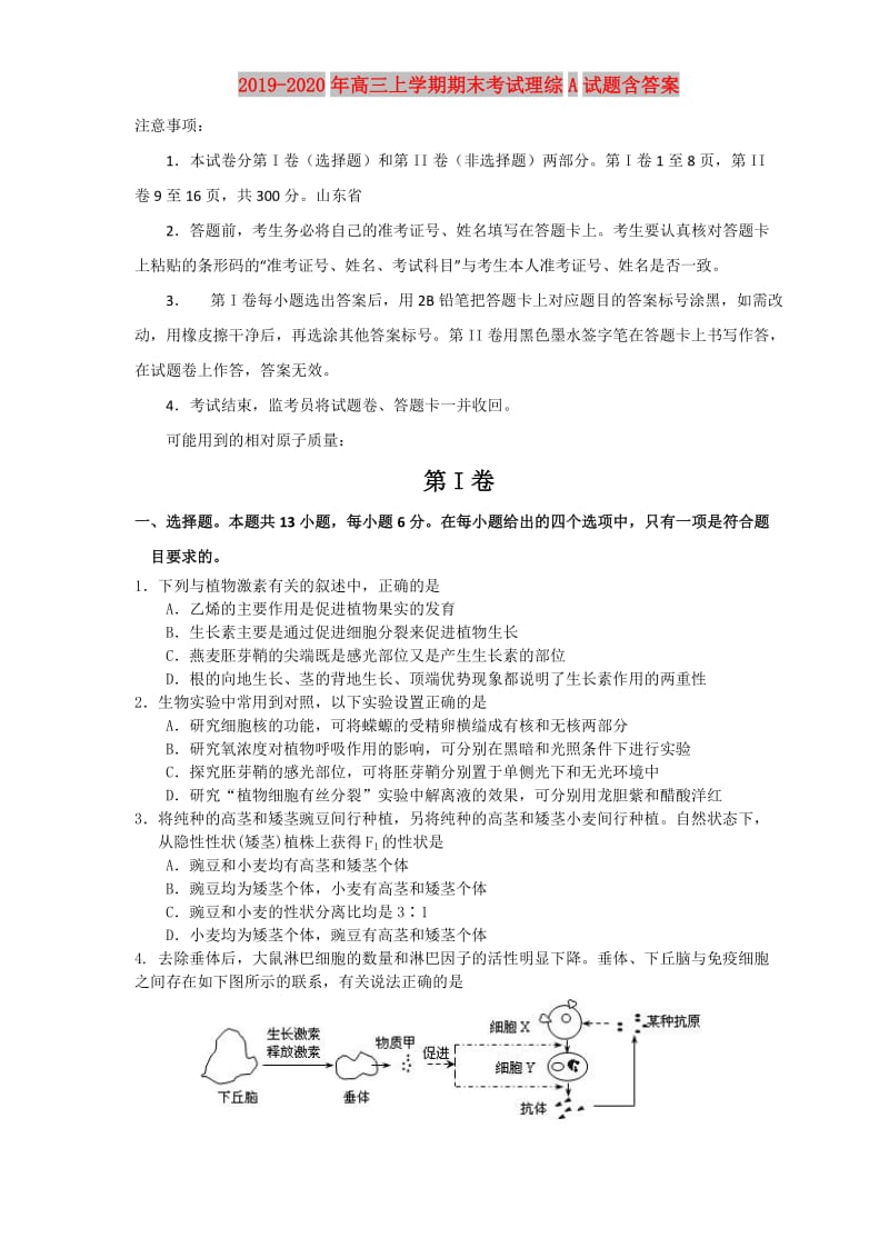 2019-2020年高三上学期期末考试理综A试题含答案.doc_第1页