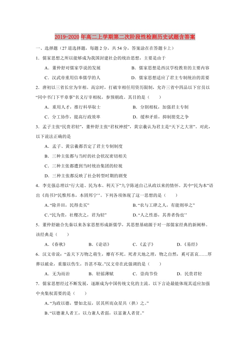 2019-2020年高二上学期第二次阶段性检测历史试题含答案.doc_第1页